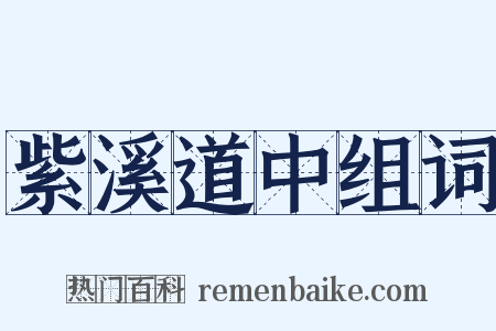 紫溪道中组词是什么意思的图片